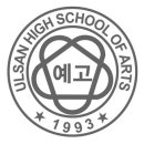 울산예술고등학교 이미지