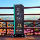 2024년 4월 6일 제180회차 강화 고려산(436m) 산행 안내입니다.＜영취산으로 변경진행＞ 이미지