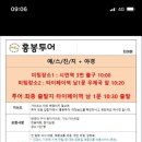 홍봉투어 이미지