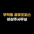 넥서스휴게실 | 무학동 공유오피스 비상주사무실