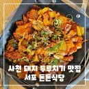 서포식당 - 목포시 | 사천 현지인 맛집, 매콤 달달한 두루치기 맛집 "서포 돈돈식당"