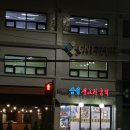 삼성생고기굼터 이미지
