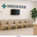 좋은이비인후과의원 | 포항 대잠동 코아이비인후과 한눈 정리 | 위치부터 진료시간까지