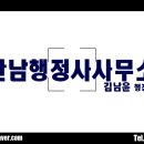 한남 행정사 사무소 이미지