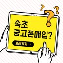 속초중고폰매입 부당 감가 없이 깔끔하게 처리한 경험
