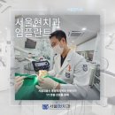 서울현 치과의원 이미지