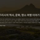 유적지로 만나는 한국사 이미지