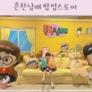 더스토어 | 흔한남매 팝업스토어 더현대 아이랑 현장대기 후기