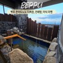 유명파크여관 | 벳푸 온천 호텔 온야도노노 대욕장 전세탕 야식 라멘