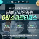 남부고시온라인 0원 스파르타 패스~!! 이미지