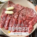 포항 양덕동 가성비고깃집 포항착한고기