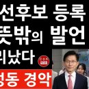 눈물의 대선후보 등록 김문수 뜻밖의 발언 선관위 난리났다 권영세 권성동 경악 이미지