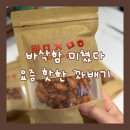 미친꽈배기 | 요즘 핫한 꽈배기과자 먹어봄! 미친마화 미니 꽈배기과자 솔직 후기