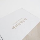 아리울떡공방 쑥카스테라 인절미 후기 인진쑥 향이 이렇게 깊을 줄 몰랐어요