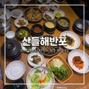 산들해 | 신반포역 주차되는 한정식집 “산들해반포” 가족모임 후기