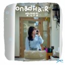 영등포구청역 미용실 오나드헤어 염색 맛집 | 레이어드 컷 + 애쉬 브라운 염색