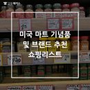 미국 마트 기념품 및 브랜드 추천 쇼핑리스트