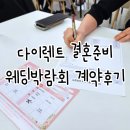다이렉트결혼준비 박람회 계약후기 25년12월 본식