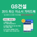 [신청자 전원 증정]2015 하반기 GS건설 최신 자소서 가이드북 배포 중! (~10/05) 이미지