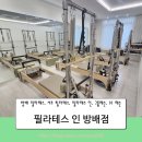 이마트에브리데이 서초내곡점 | 방배 필라테스 4:1 그룹레슨 필라테스인방배
