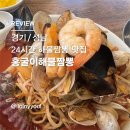[경기/성남] 홍굴이해물짬뽕 - 모란역 24시간 해장하기 좋은 해물짬뽕 맛집