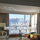 한중루 | 상하이 가성비 호텔 추천, 코트야드 바이 메리어트 상하이 센트럴