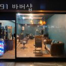 1991바버샵 이미지