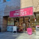 거보슈퍼