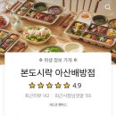 본도시락 배방점 이미지