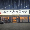 명문약국 | 전주 효자동 삼계탕 맛집 유씨네 본가누룽지삼계탕 본점 후기