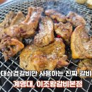 이조유통 | 대구 봉덕동돼지갈비 맛집, 이조왕갈비 본점에서 왕갈비 4인분 제대로 즐기고 온 후기