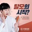 탈모, 헤어(Hair)지지말자! [한림병원 피부치료센터]