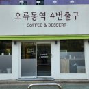 오류동역4번출구