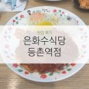 은화수식당(등촌역점) 이미지