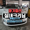 대원종합부품카써비스 | 향남출장세차 아기출산기념 실내크리닝 &amp; 에바크리닝
