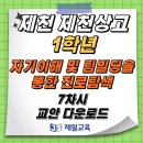 [제일교육] 제천 제천상업고등학교 1학년 자기이해 및 팀빌딩을 통한 진로탐색 7차시 교안 다운로드 이미지