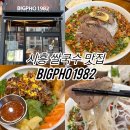 1982 | 시흥 능곡 쌀국수 맛집 빅포1982 🍜 | 내돈내산 솔직 후기(주차,메뉴,가격,영업 시간)