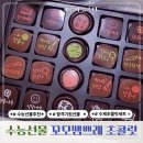 감동 | 수능선물 추천 꼬모쎔쁘레 수제 초콜릿 감동 후기