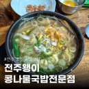 전주왱이콩나물국밥전문점 | 전주 완산구 콩나물국밥 전주왱이콩나물국밥전문점 로컬 아침 해장국 맛집