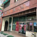 코스모스분식 - 은평구 연서로15길 2 | 코스모스분식