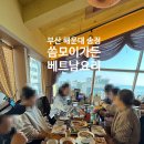 가든인 송정 | 송정맛집 씀모이가든 베트남요리로 가족 외식한 날!