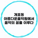 [수서2] 성인 성악 (초급) | 개포동 아름다운음악원에서 음악의 꿈을 이루다
