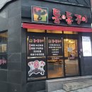 통앤통꾸이