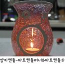 삼영빌딩 | 부천 양키캔들 타트캔들 타트버너 티라이트 사용후기:D