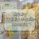 60계치킨 충남내포점 | 60계치킨 추천메뉴 크크크치킨 후기 내돈내산(크크크 뜻) 천안두정성정점