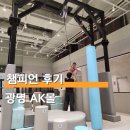 AK광명점챔피언더에너자이저맘스카페 | 광명 AK몰 챔피언 더 에너자이저 키즈카페 가격 할인 이용 후기