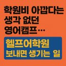 팝송영어공부(Pops English) | “학원비 아깝다는 생각 없던 영어캠프… 헬프어학원 보내면 생기는 일”