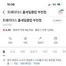 트레이더스 홀세일클럽 스타필드시티 부천점