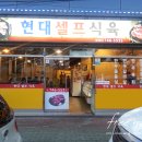 현대셀프식육