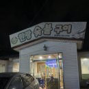 한광숯불구이 이미지